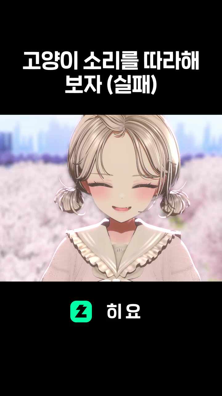 고양이 소리를 따라해 보자 (실패)