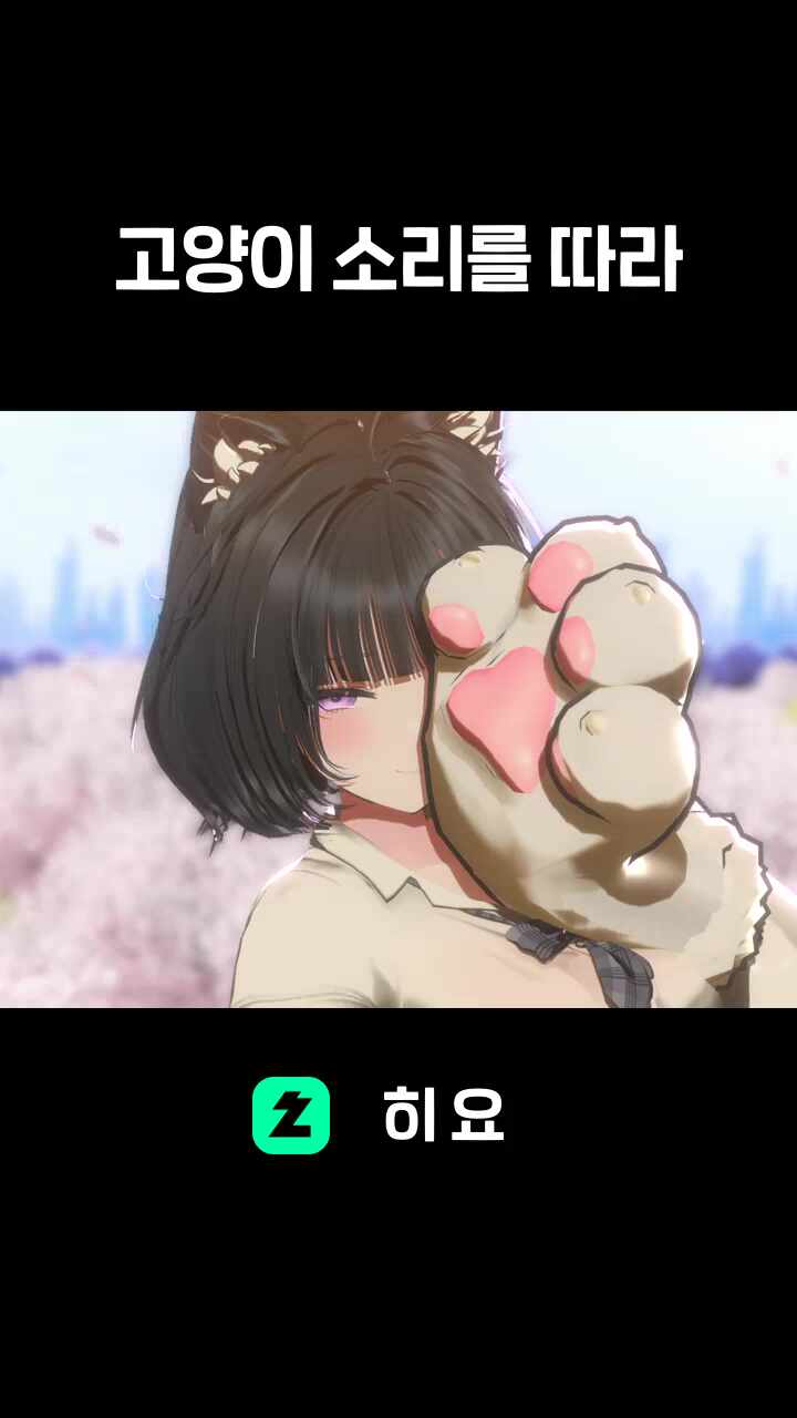 ♬ 고양이 소리를 따라해 보자