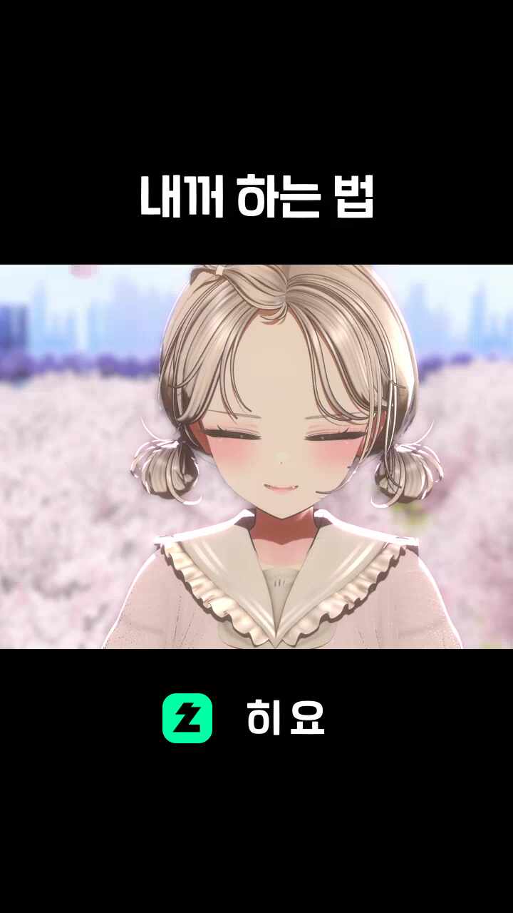 ♬ 내꺼 하는 법