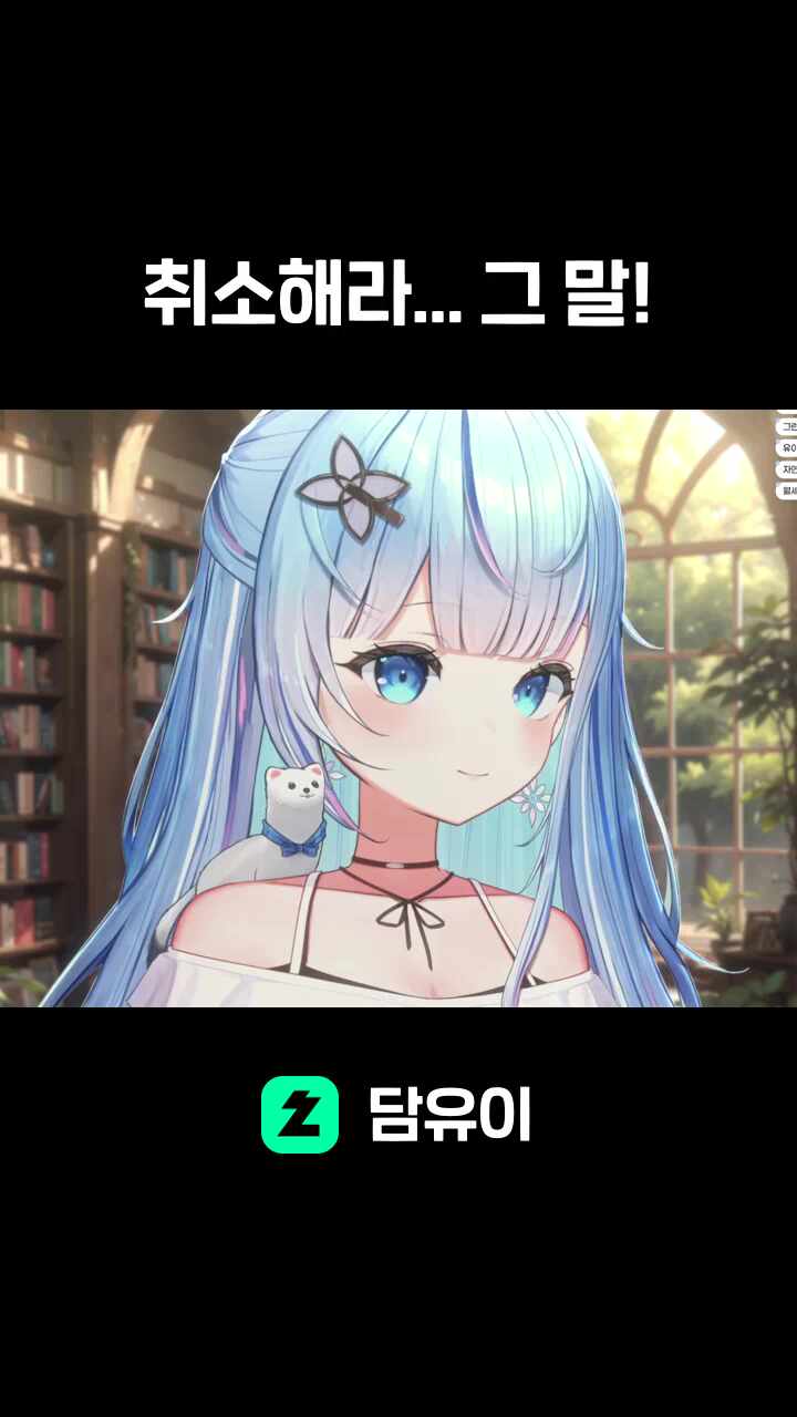 취소해라... 그 말!