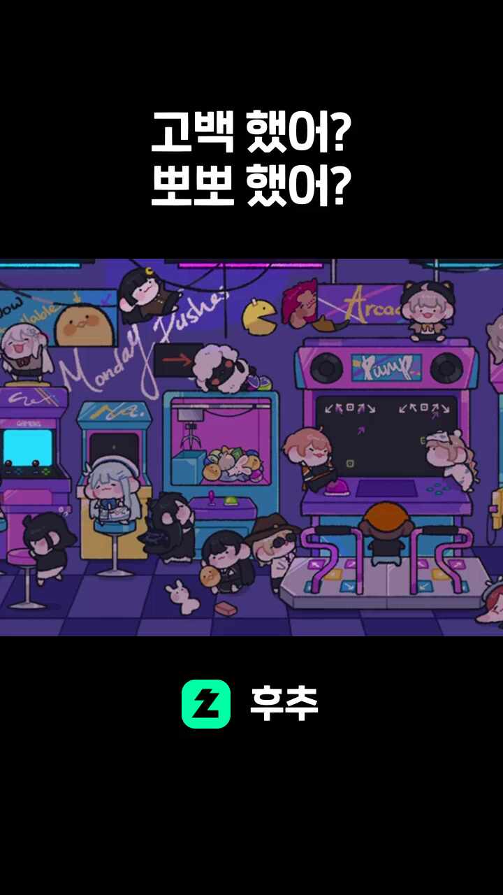 고백 했어? 뽀뽀 했어?