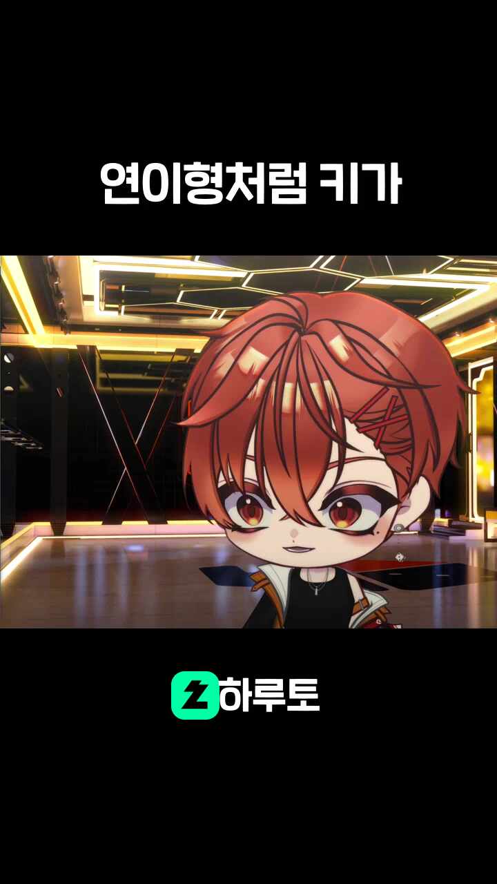 연이형처럼 키가