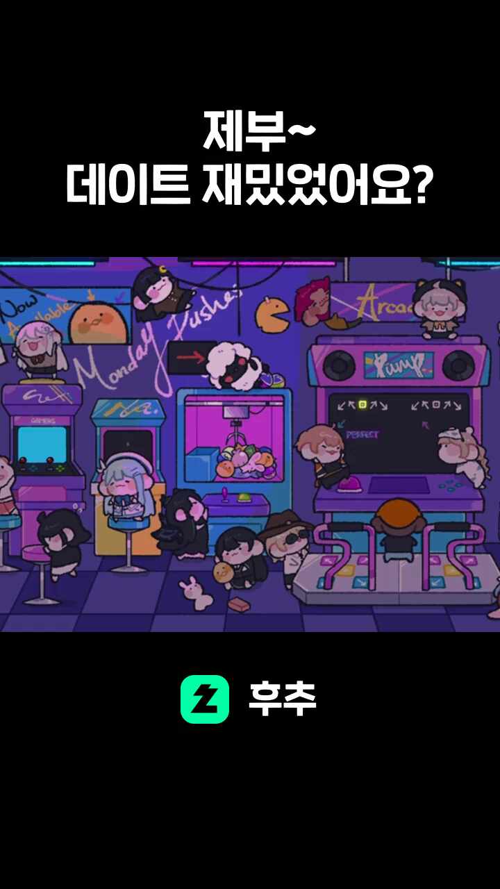 제부~데이트 재밌었어요?