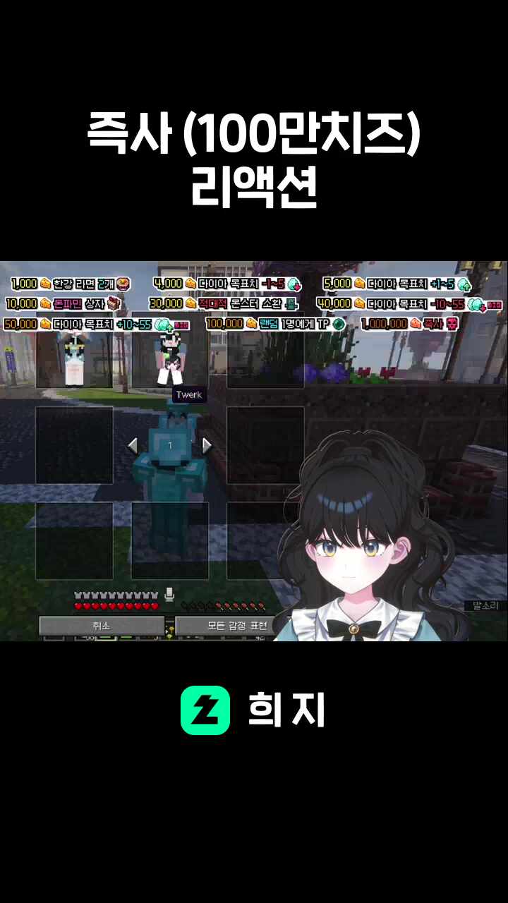 즉사 (100만치즈) 리액션