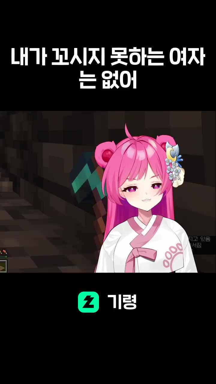 내가 꼬시지 못하는 여자는 없어