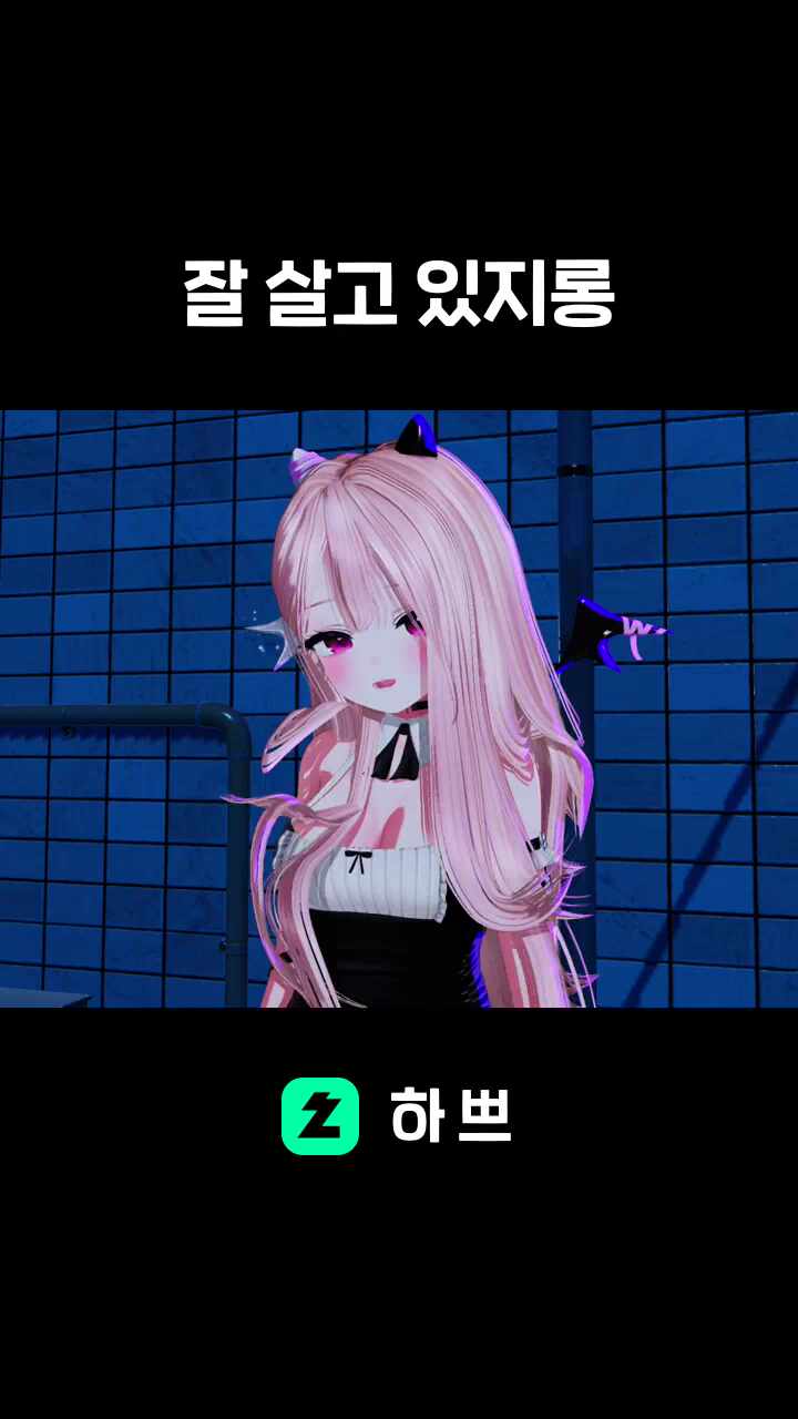 잘 살고 있지롱