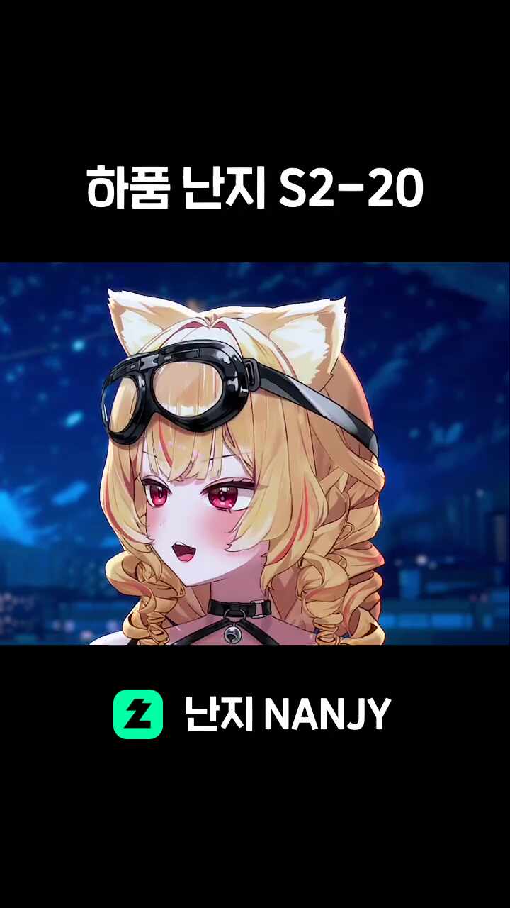 하품 난지 S2-20