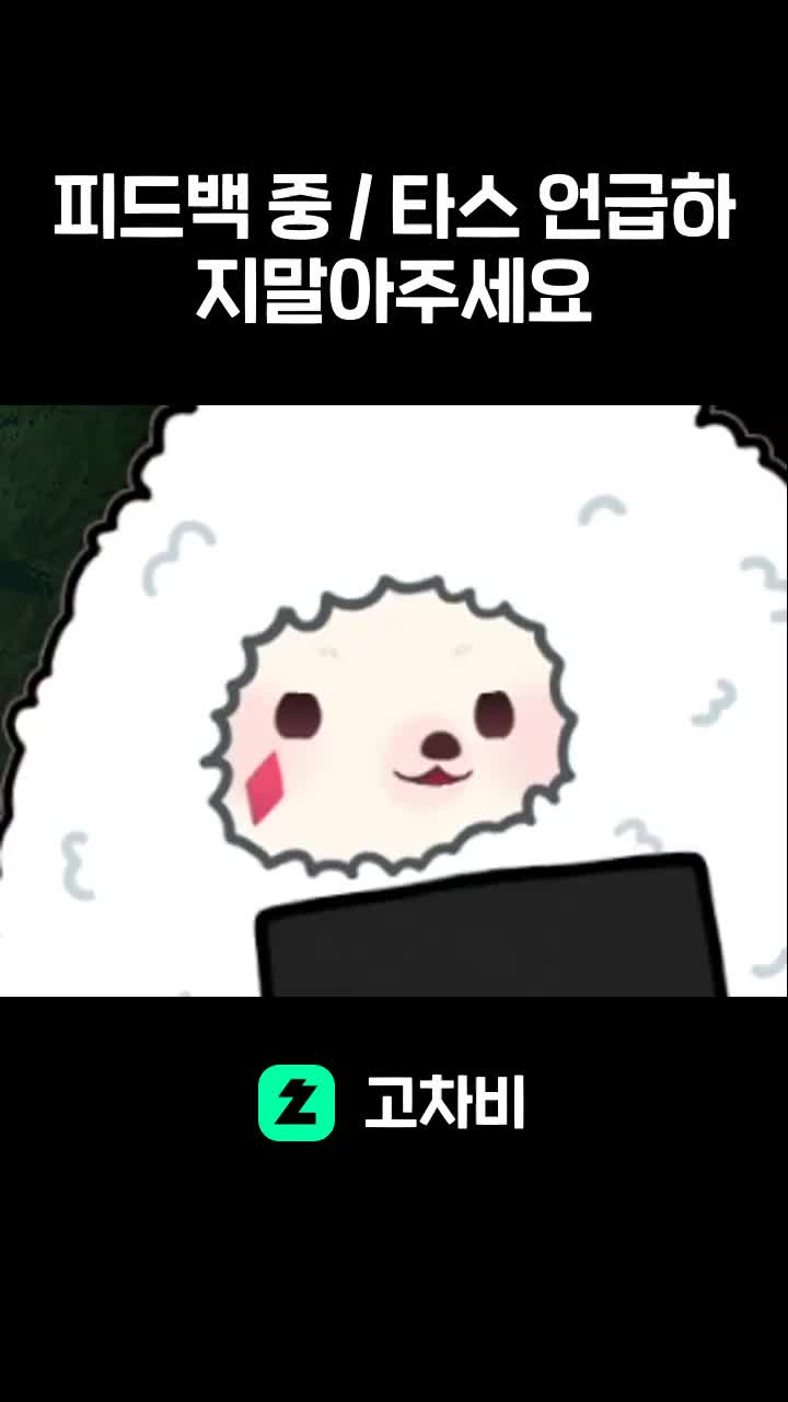 피드백 중 / 타스 언급하지마세요