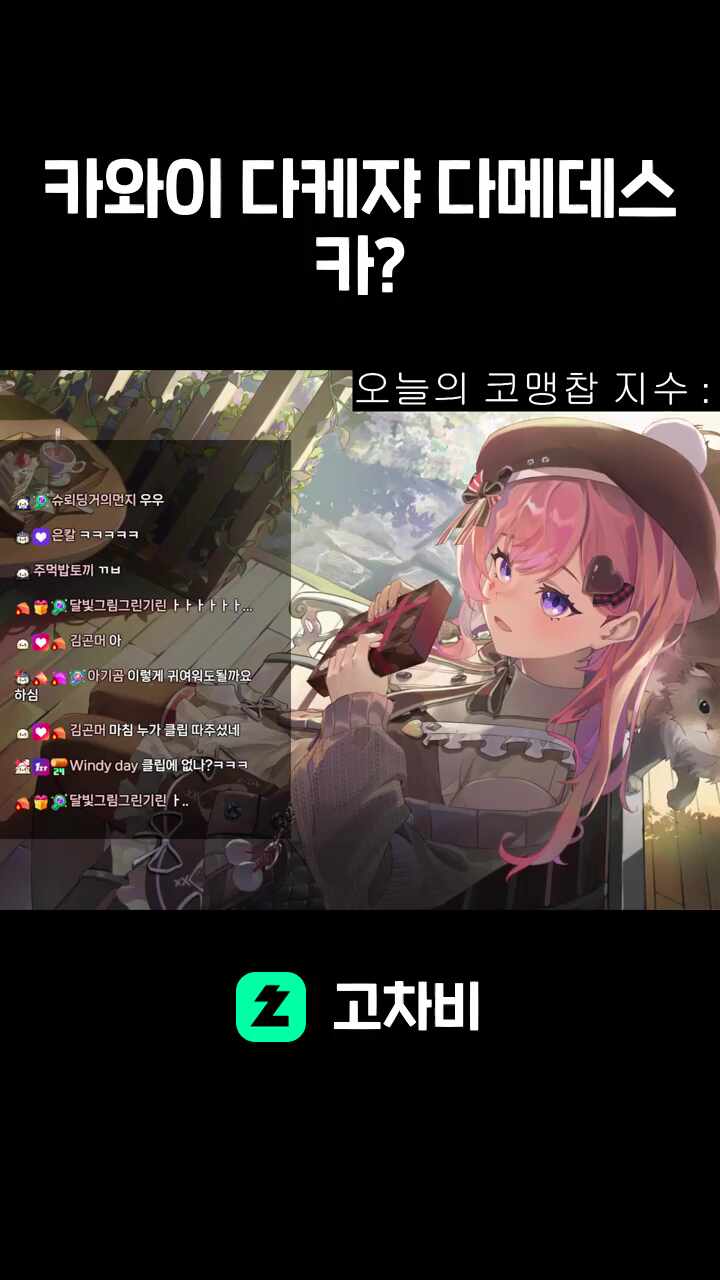 카와이 다케쟈 다메데스카?