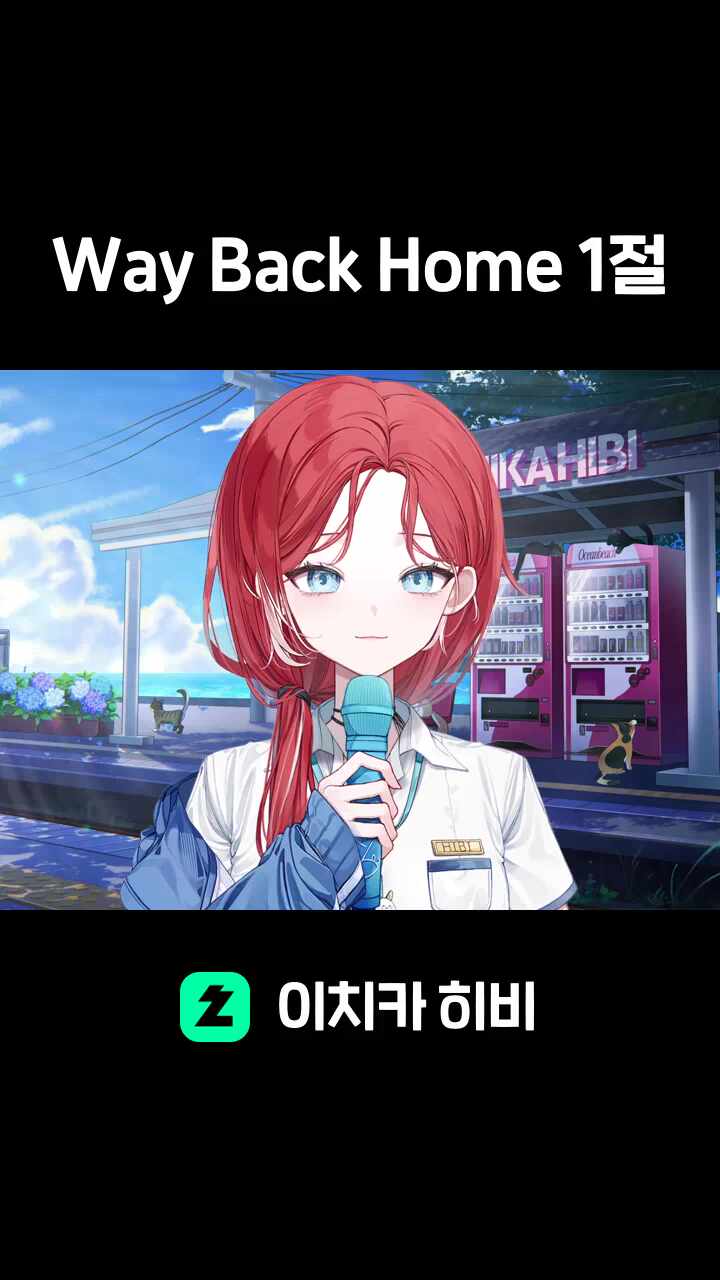 Way Back Home 1절