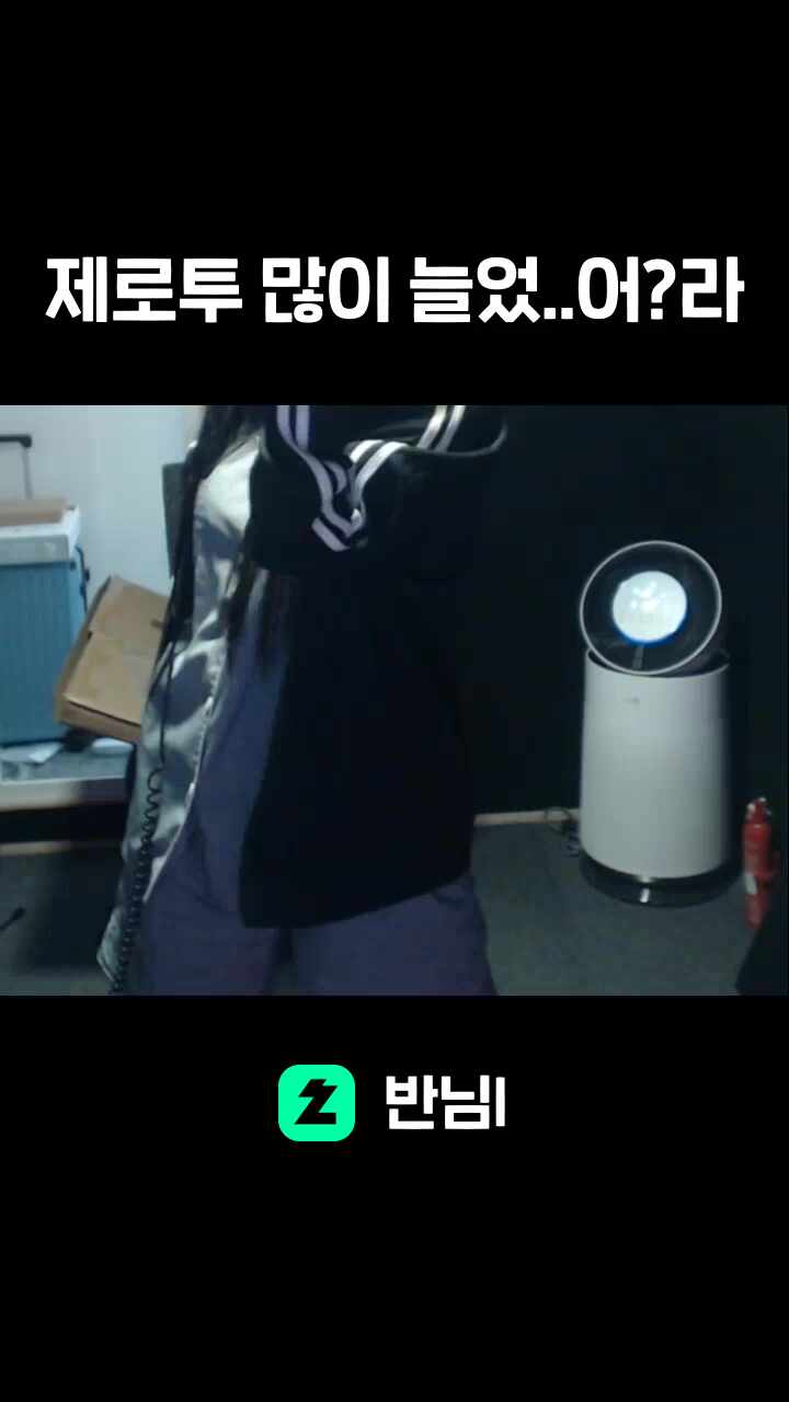 제로투 많이 늘었..어?라