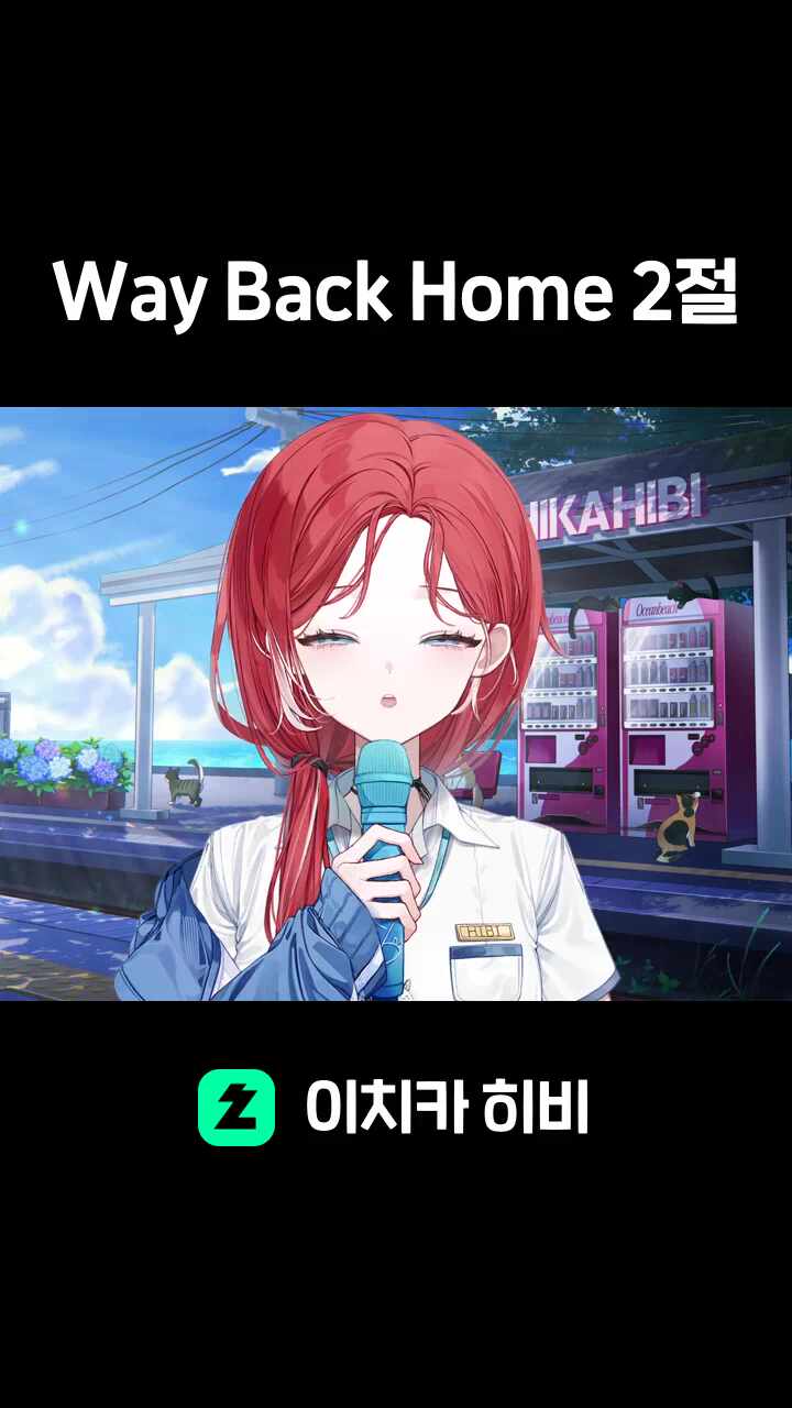 Way Back Home 2절