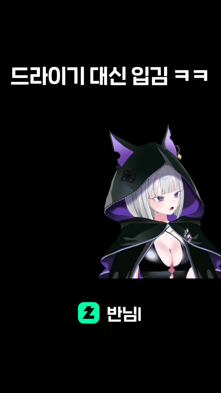 드라이기 대신 입김 ㅋㅋ