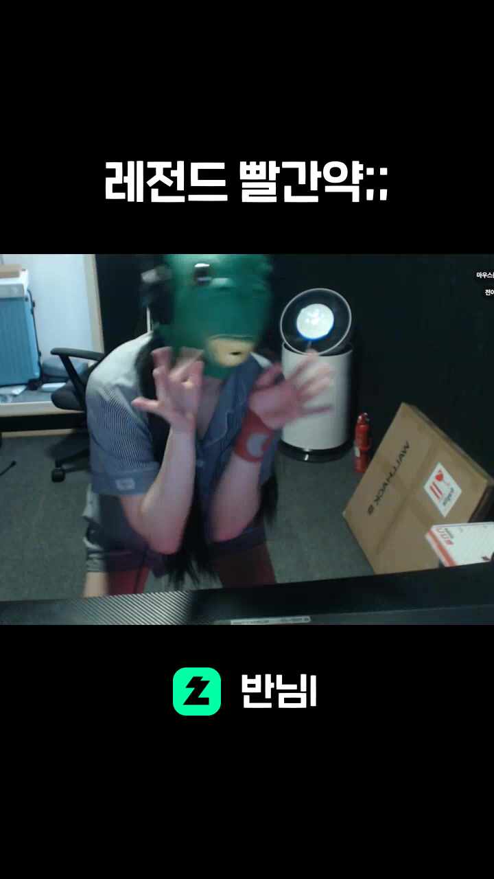 레전드 빨간약;;