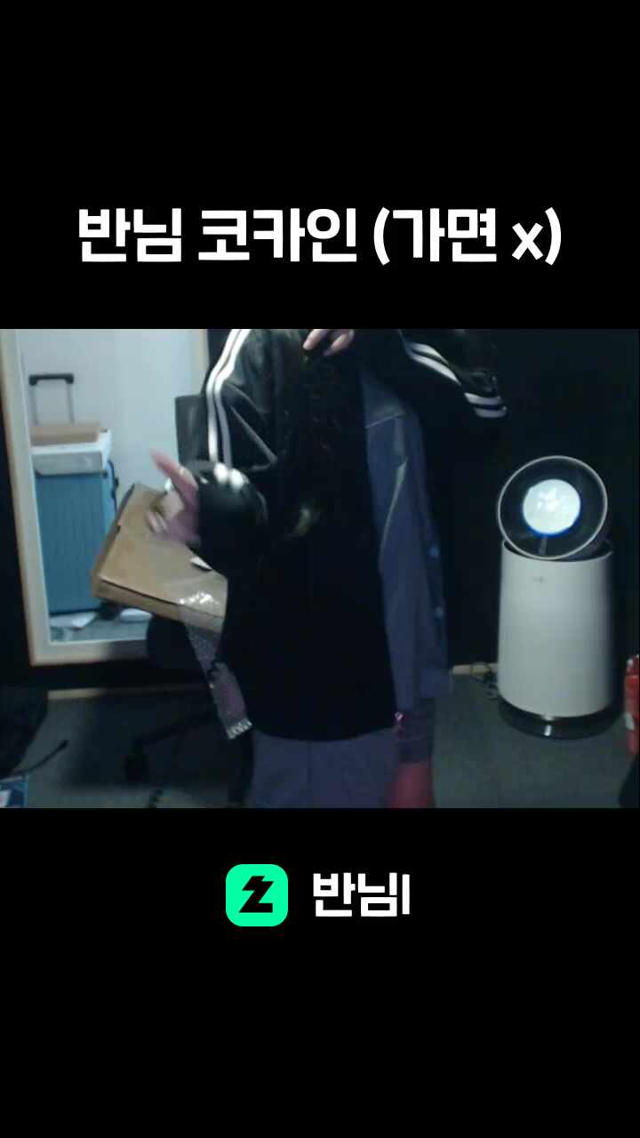 반님 코카인 (가면 x)