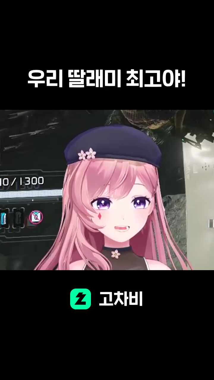 우리 딸래미 최고야!