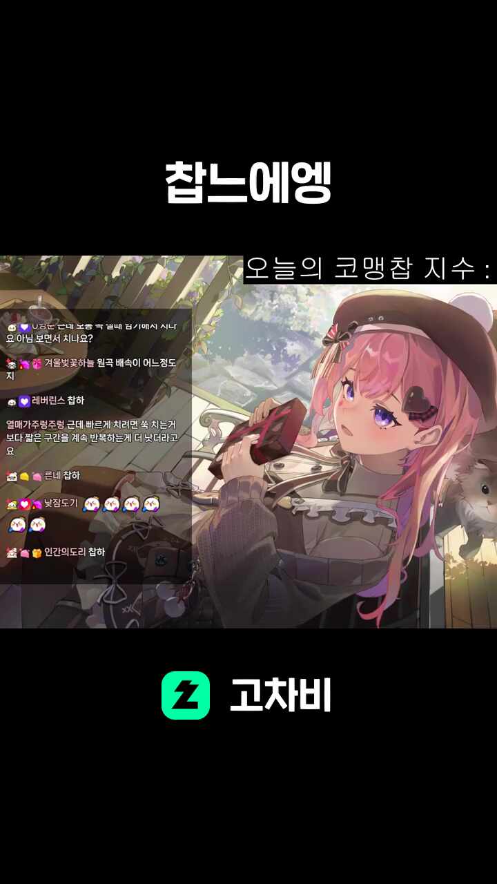 찹느에엥