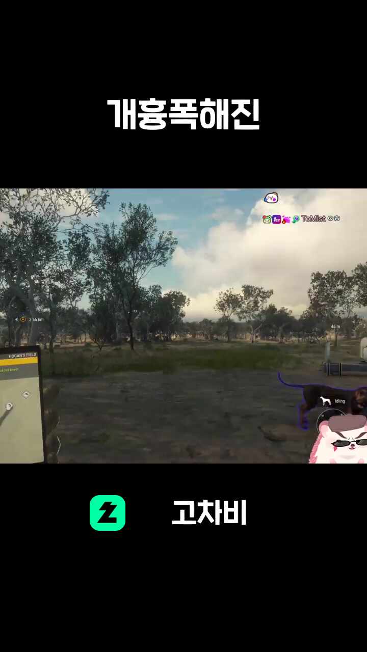 개흉폭해진