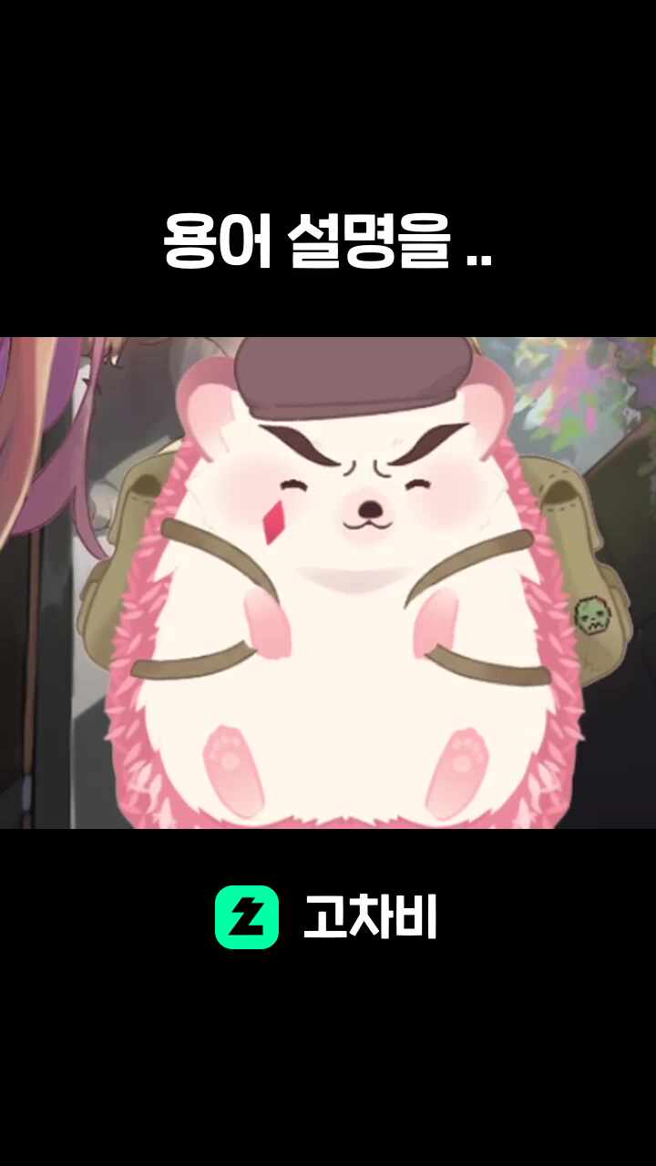 용어 설명을 ..