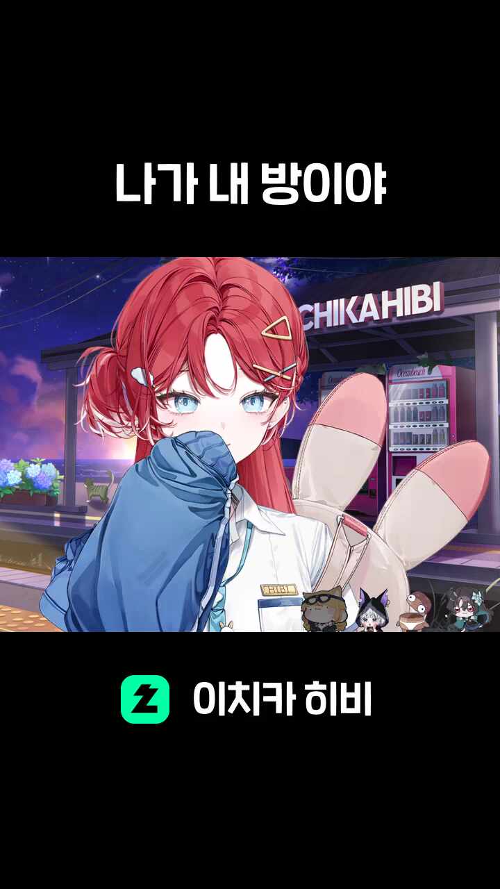 나가 내 방이야