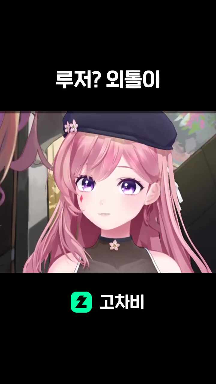 루저? 외톨이