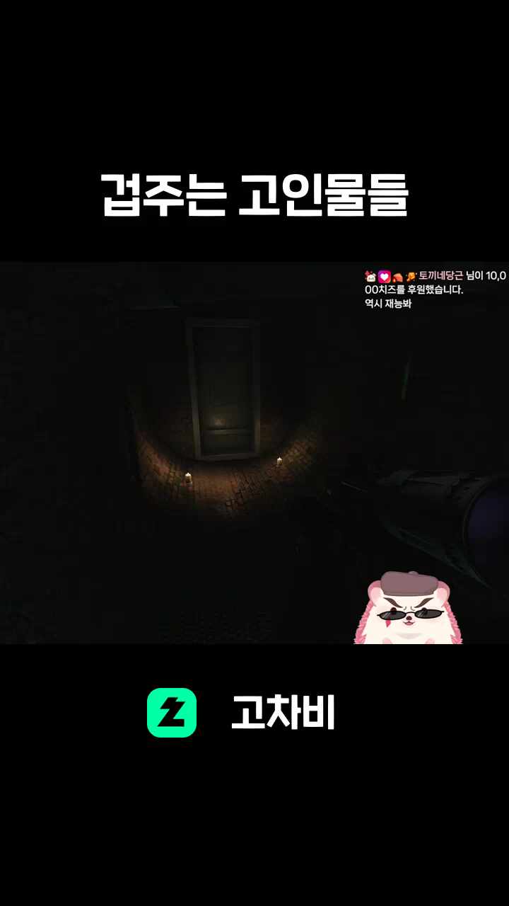 겁주는 고인물들