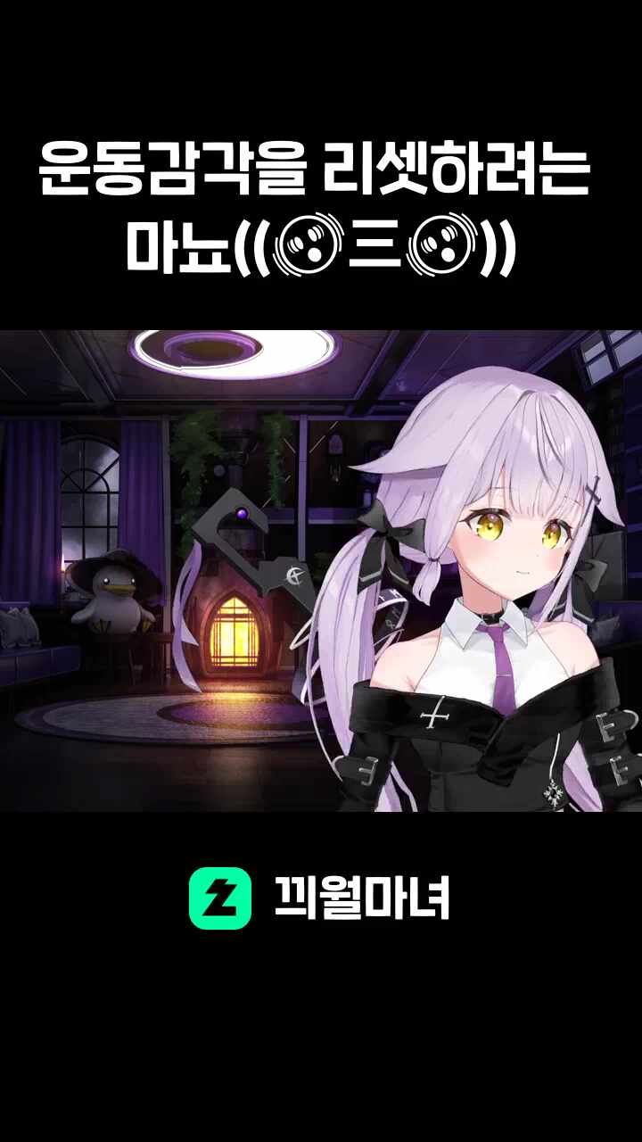 운동감각을 리셋하려는 마뇨((🫨三🫨))