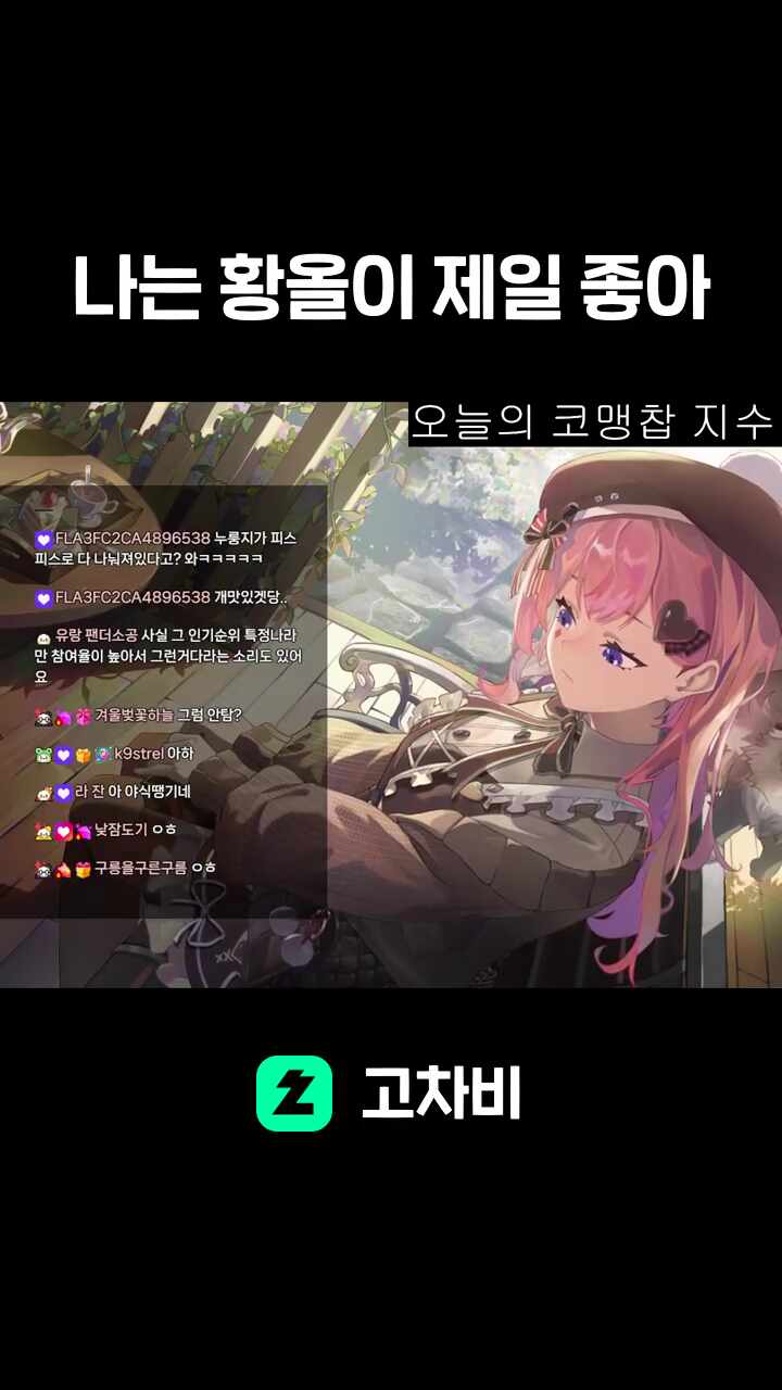 나는 황올이 제일 좋아