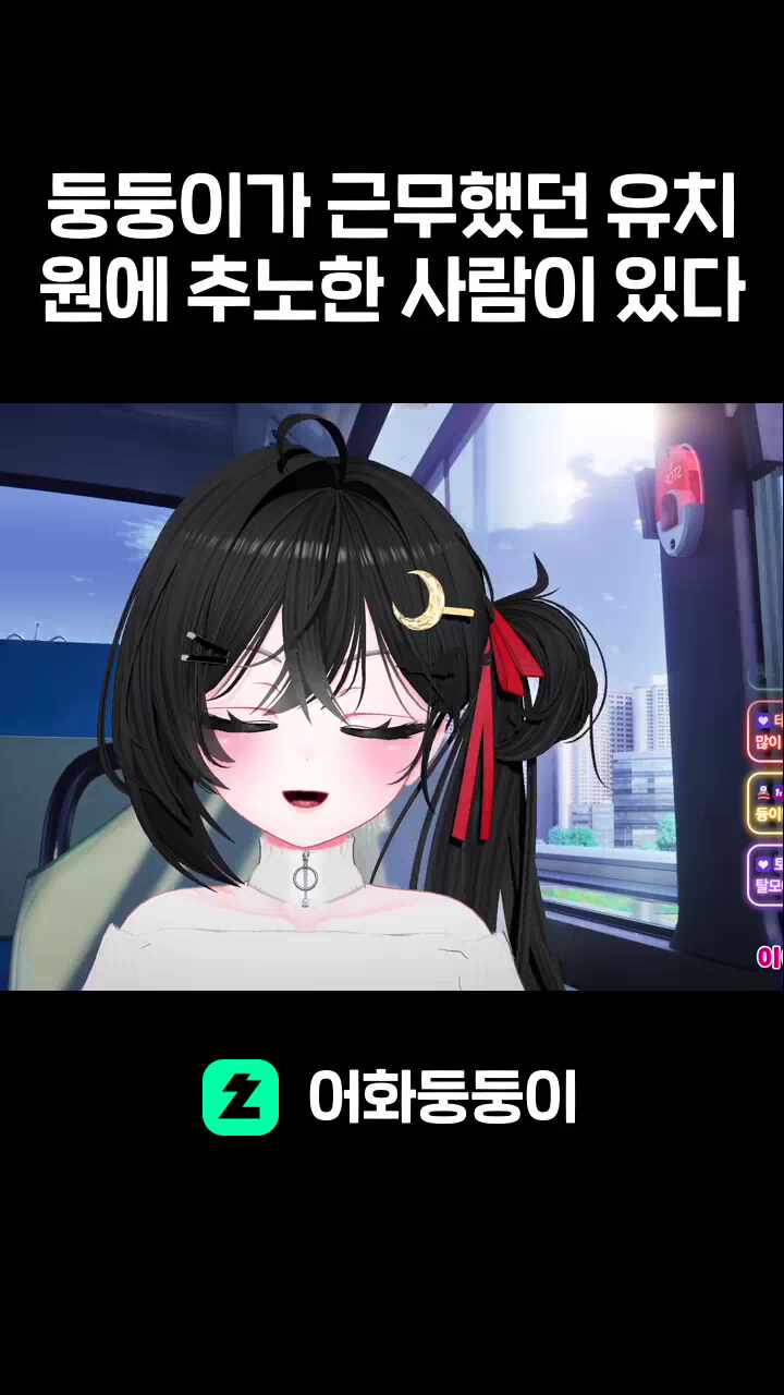 둥둥이가 근무했던 유치원에 추노한 사람이 있다