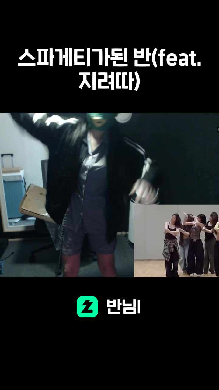 스파게티가된 반(feat.지려따)