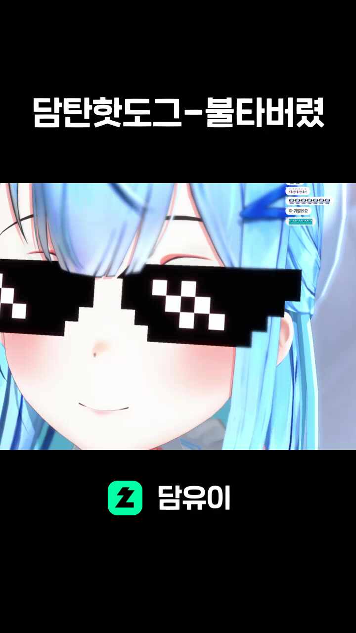 담탄핫도그-불타버렸