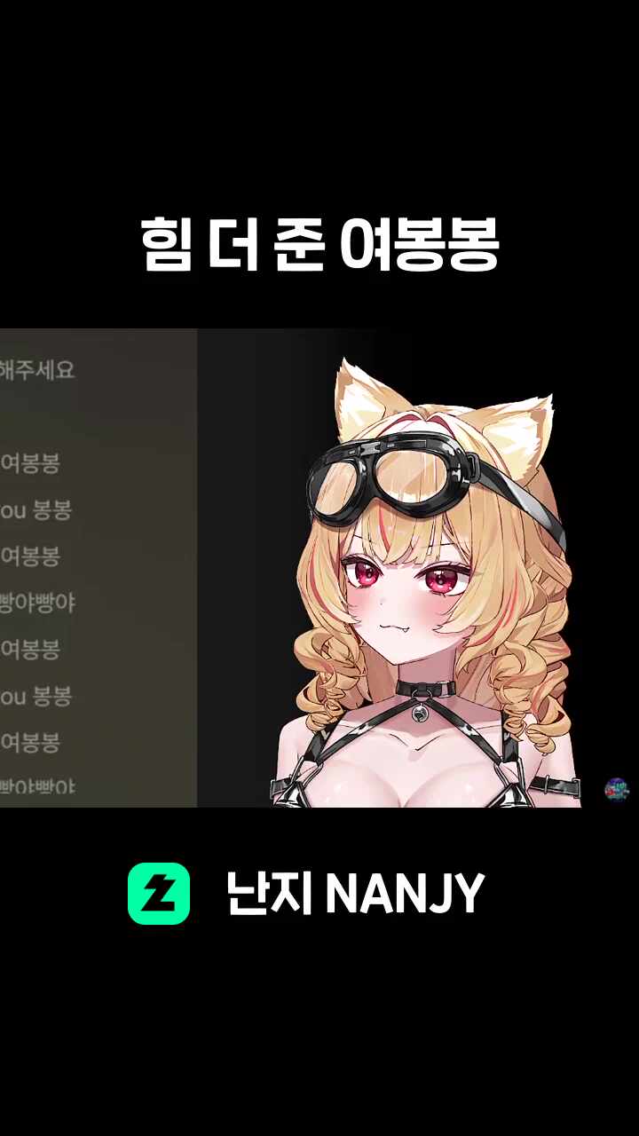 힘 더 준 여봉봉