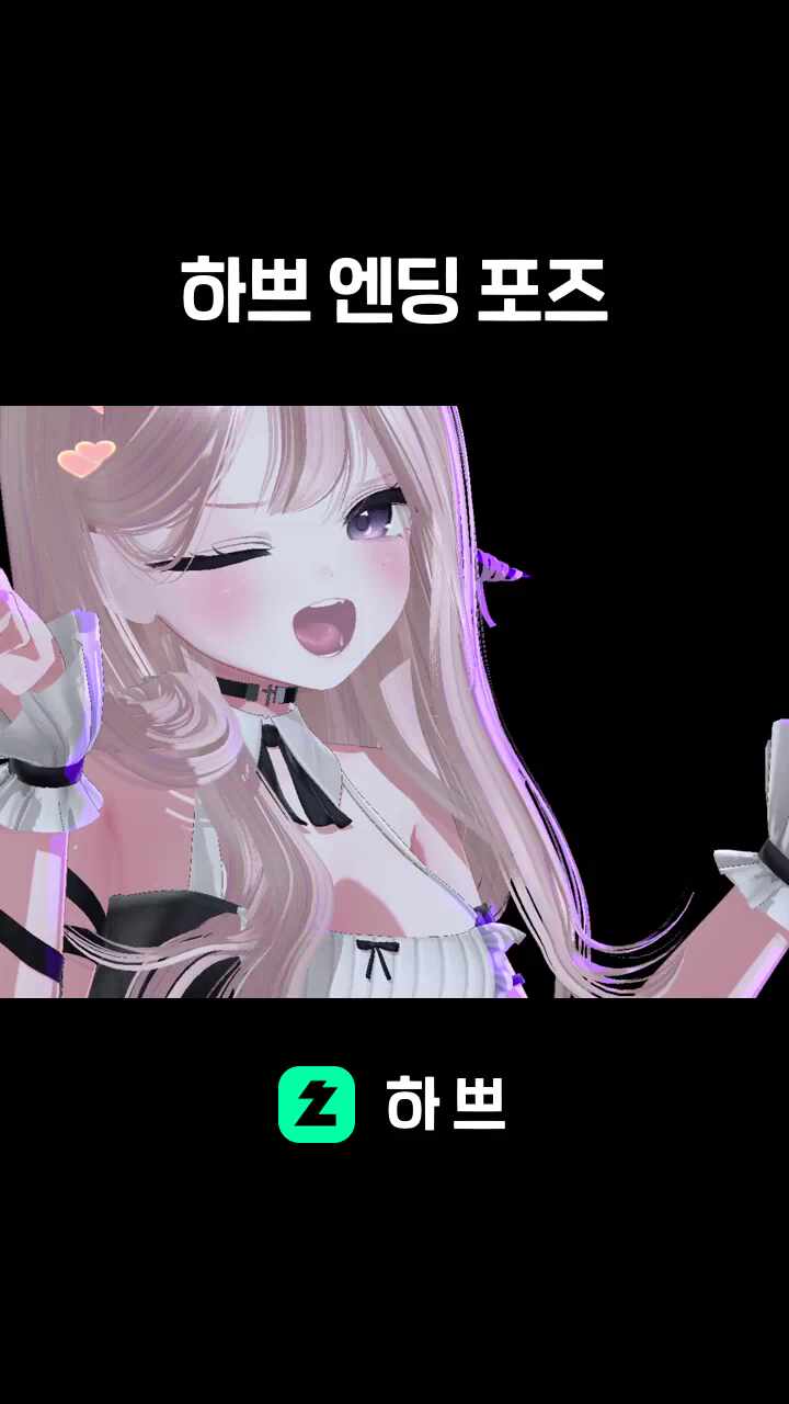 하쁘 엔딩 포즈