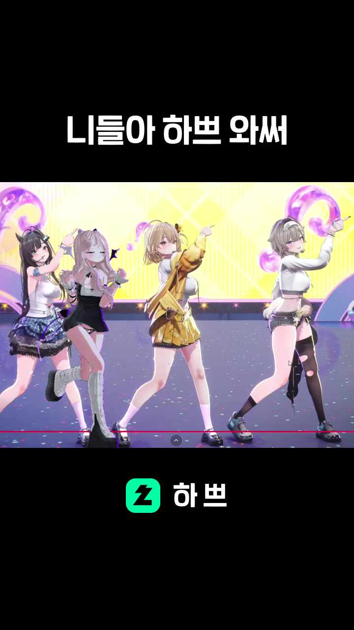 니들아 하쁘 와써