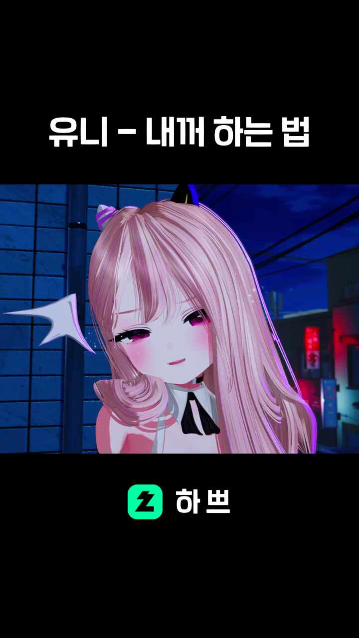 유니 - 내꺼 하는 법