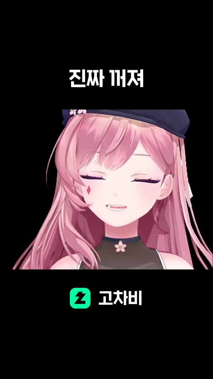 진짜 꺼져