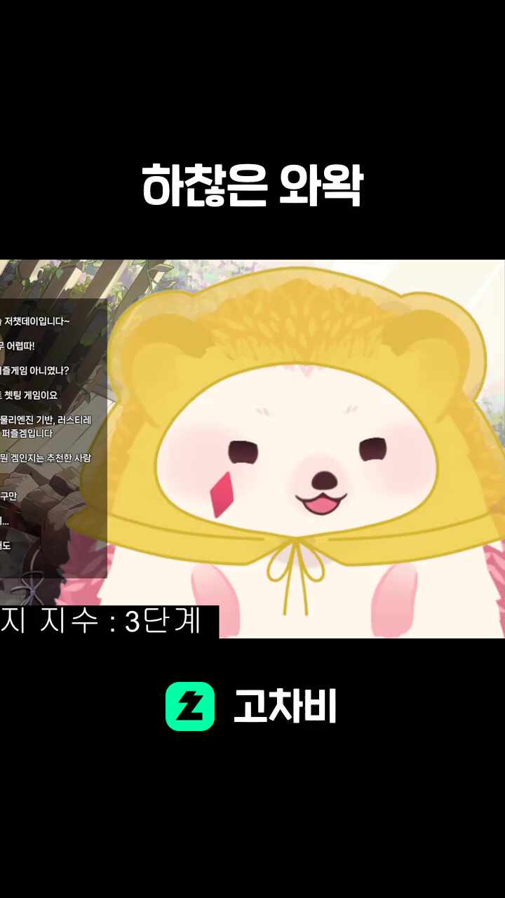 하찮은 와왁
