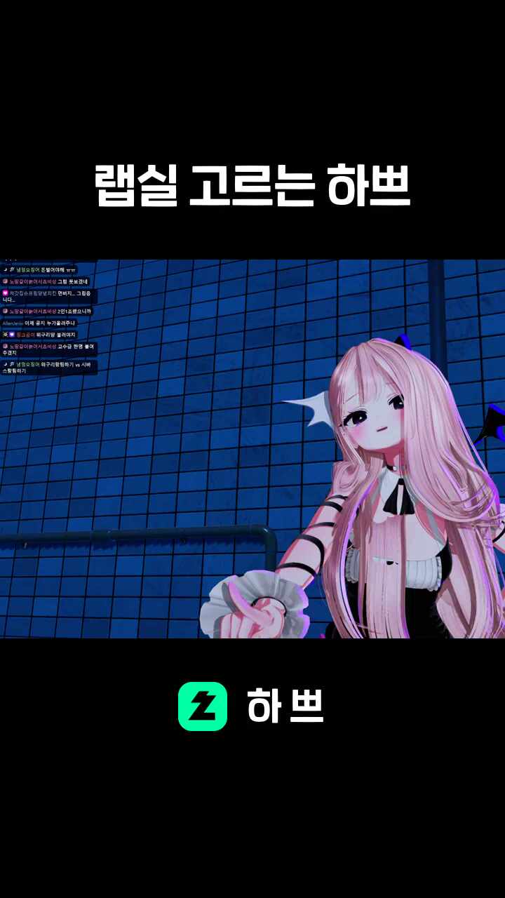 랩실 고르는 하쁘