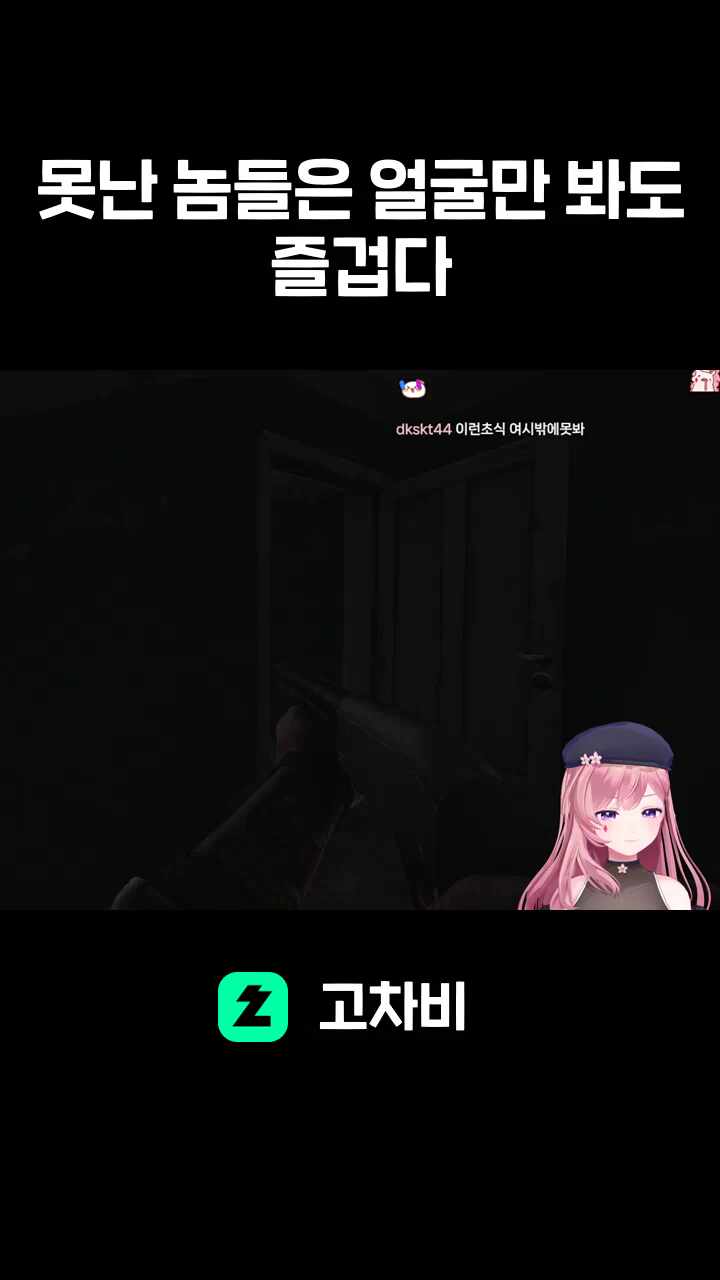 못난 놈들은 얼굴만 봐도 즐겁다
