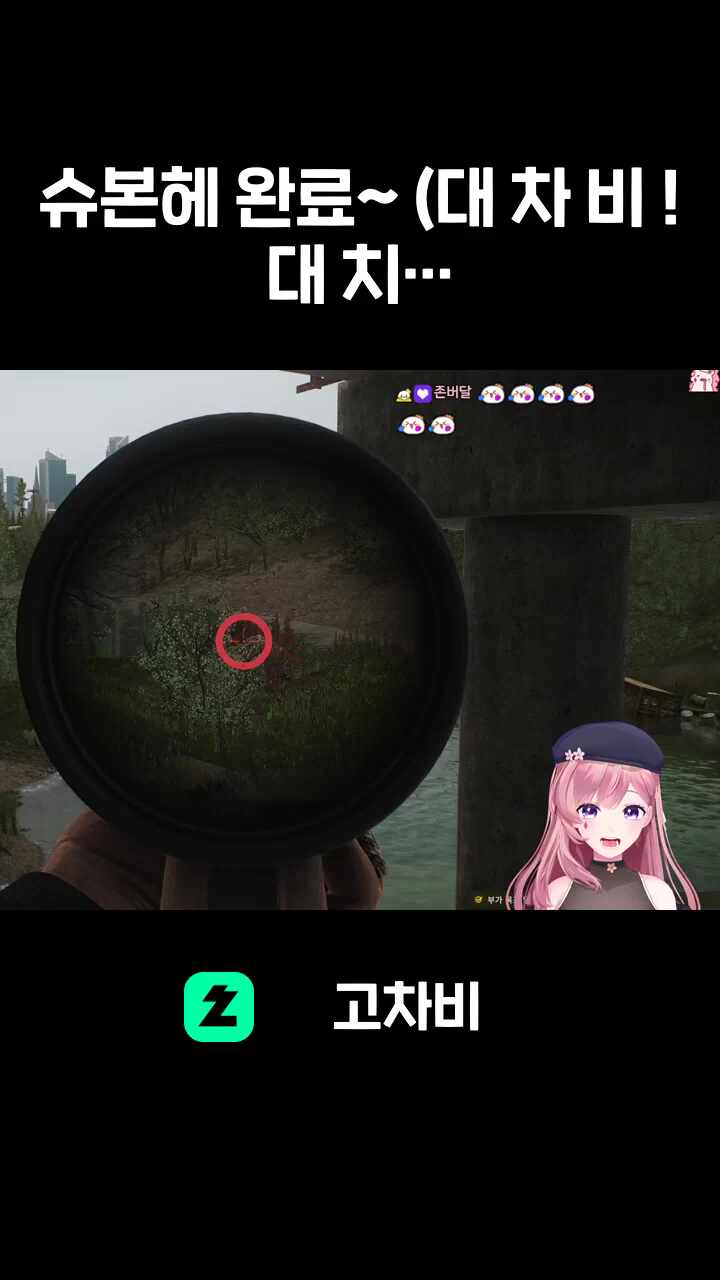 슈본헤 완료~ (대 차 비 ! 대 치 카 !)