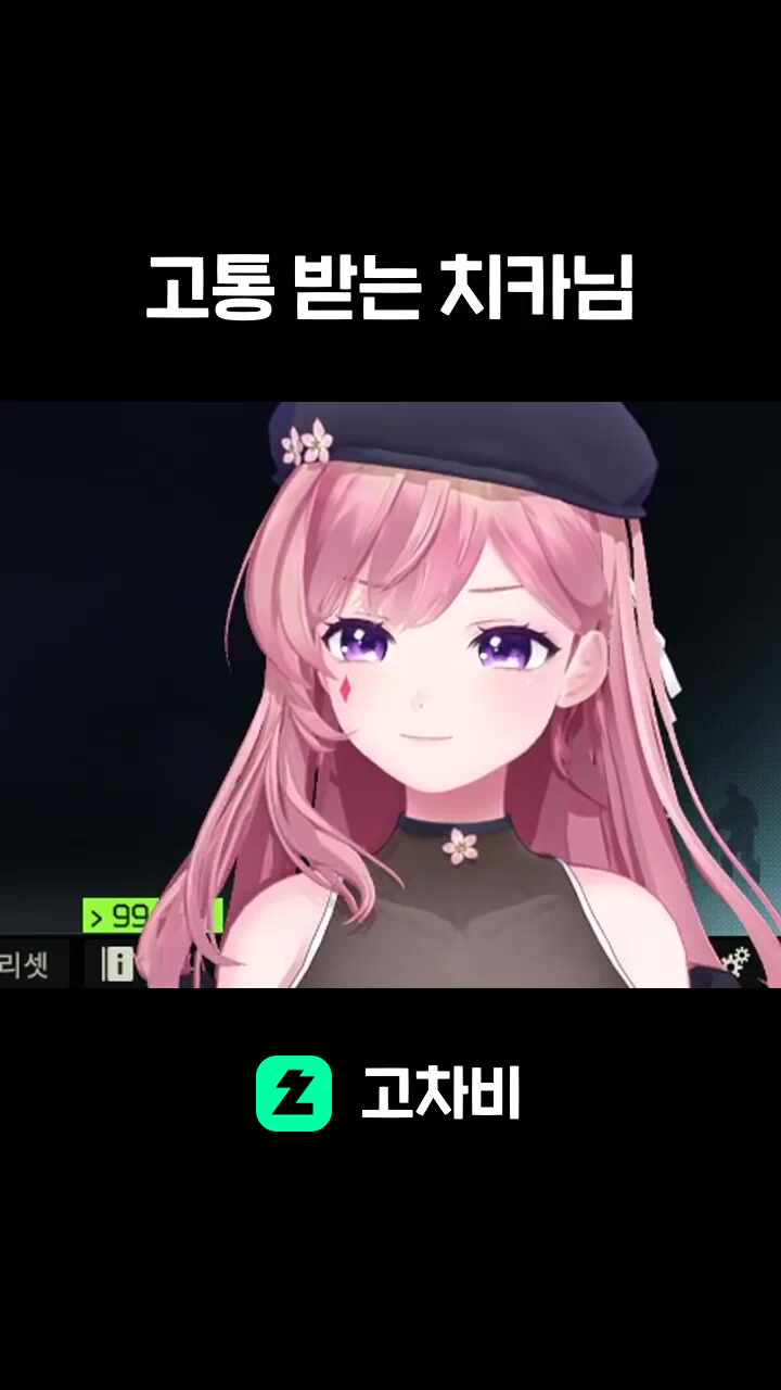 고통 받는 치카님
