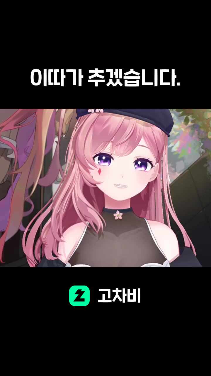 이따가 추겠습니다.