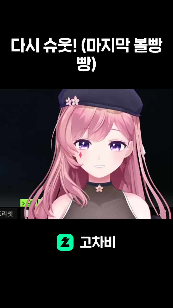 다시 슈웃! (마지막 볼빵빵)