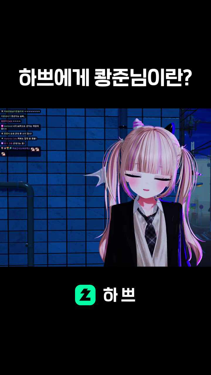 하쁘에게 쾅준님이란?