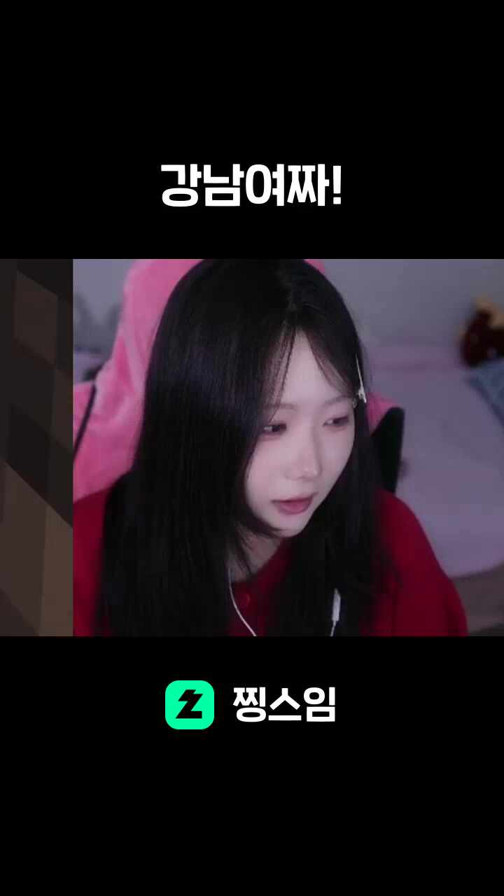 강남여짜!