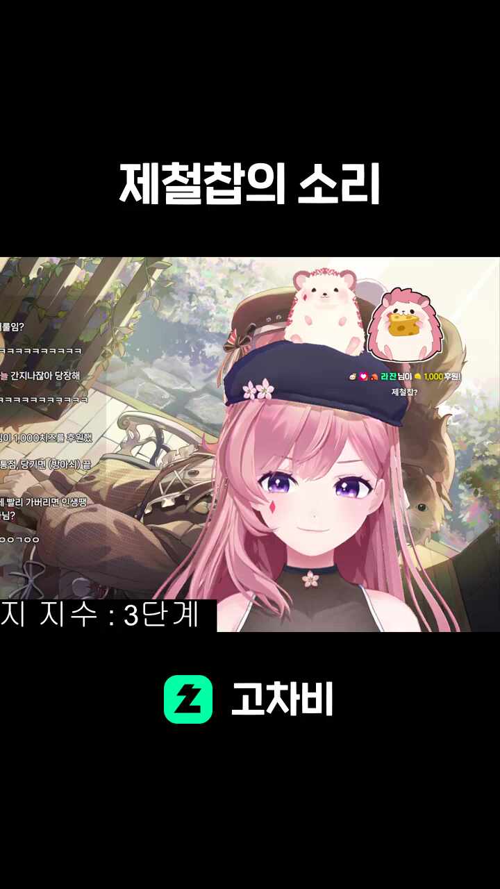 제철찹의 소리