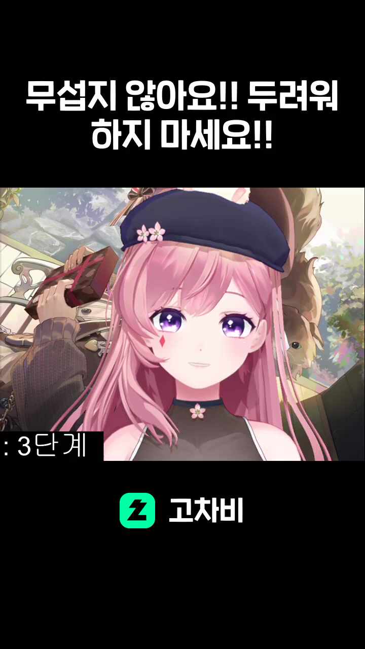 무섭지 않아요!! 두려워하지 마세요!!