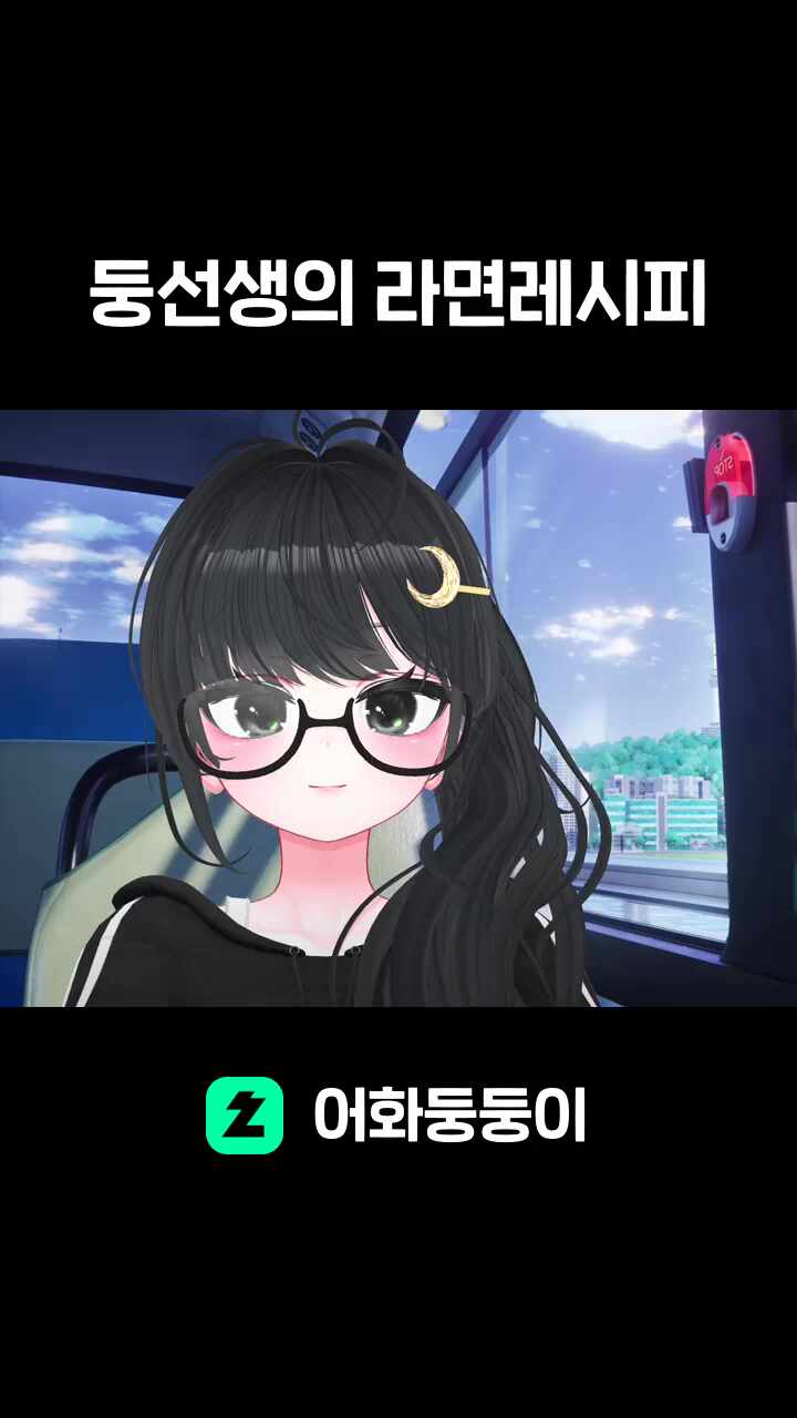 둥선생의 라면레시피