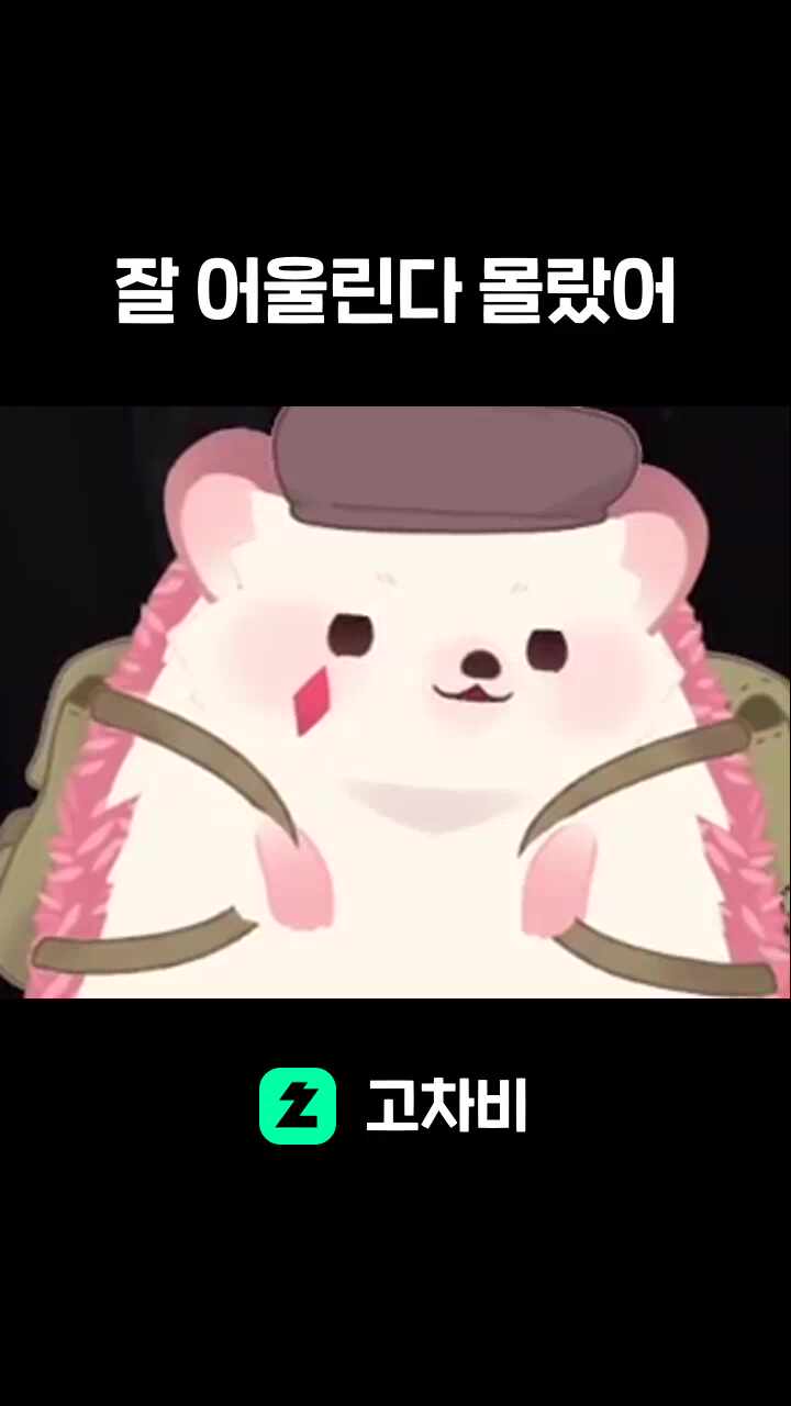 잘 어울린다 몰랐어