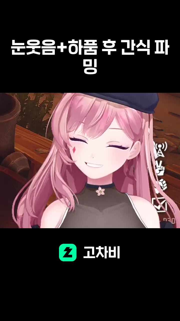 눈웃음+하품 후 간식 파밍